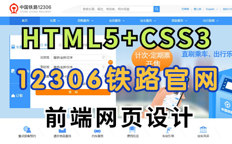 【Web前端网页设计】大作业HTML+CSS网页制作 手把手带你开发出12306中国铁路官网(附源码 文档)web前端毕业设计web前端网页设计网页制作哔...