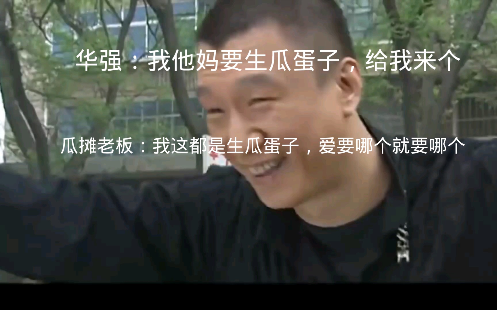我要买生瓜蛋子