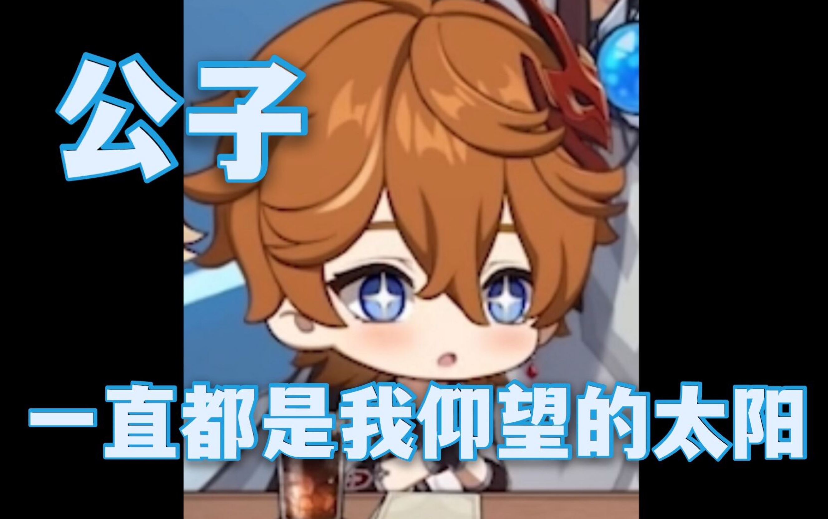 鱼冻表白公子一直都是我仰望的太阳70▽70蒙德茶会浅谈公子part