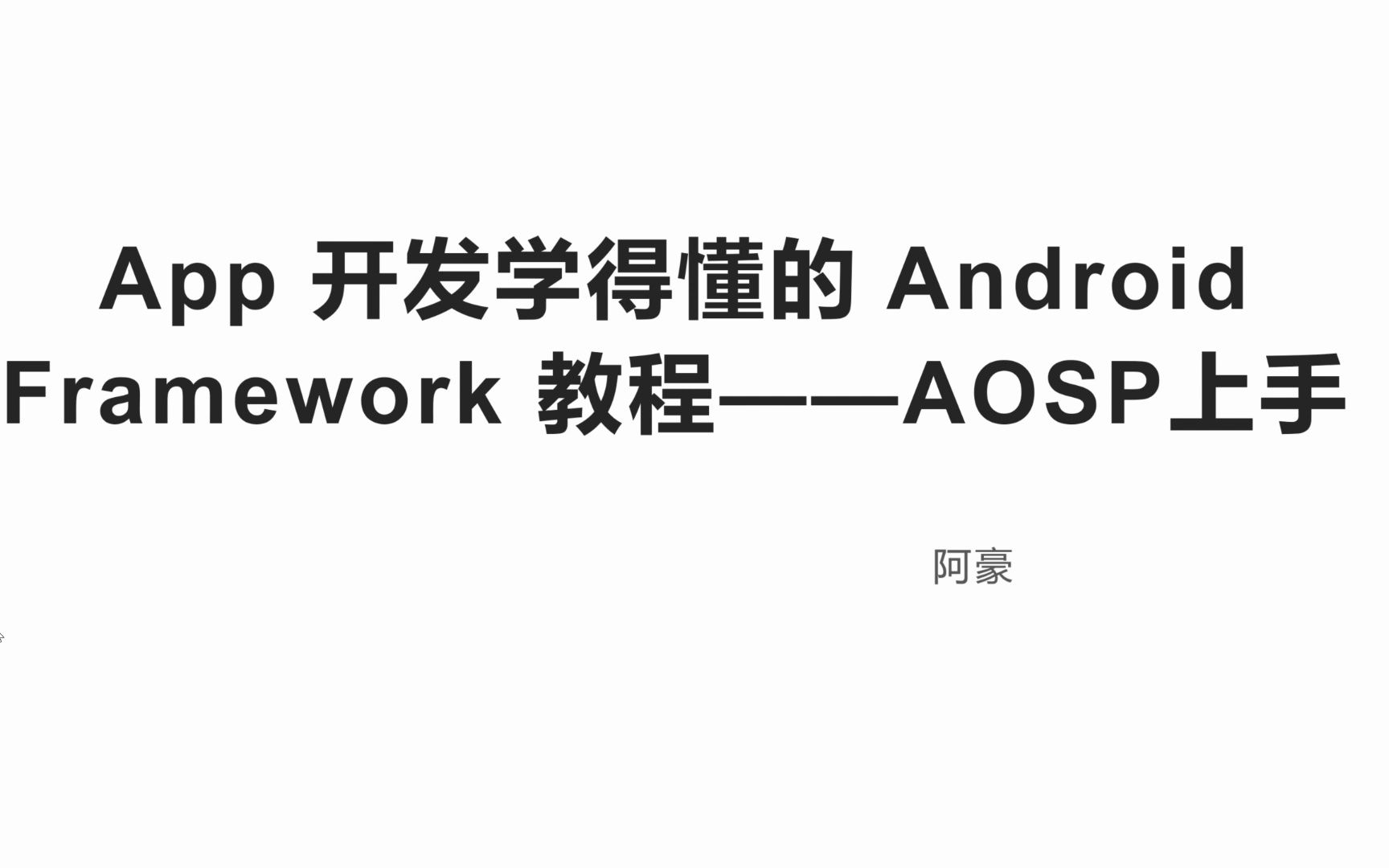 [图]写给应用开发的 Android Framework 教程——玩转 AOSP 之极速上手