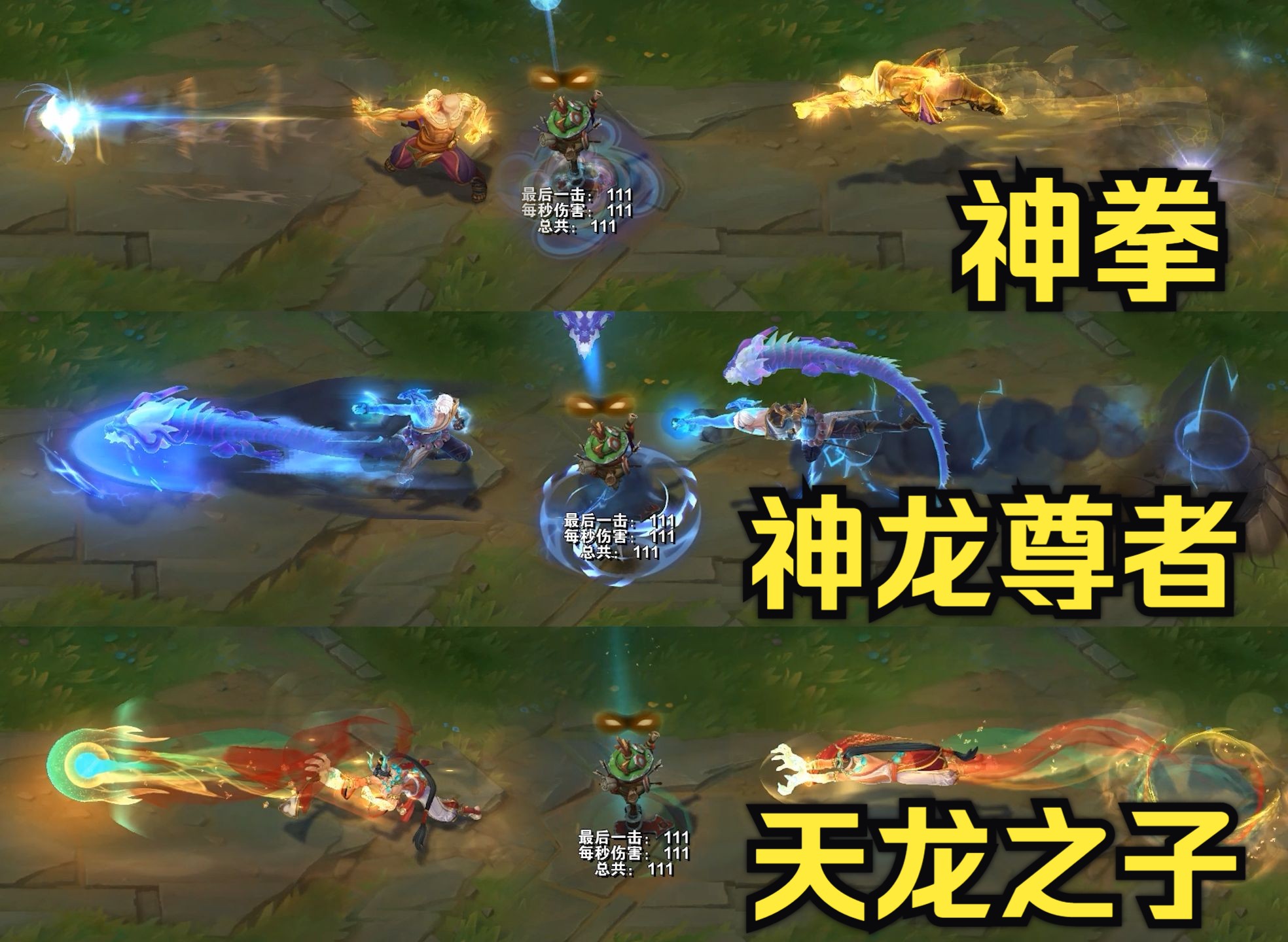 李青3款t2级皮肤对比!神拳&神龙尊者&天龙之子