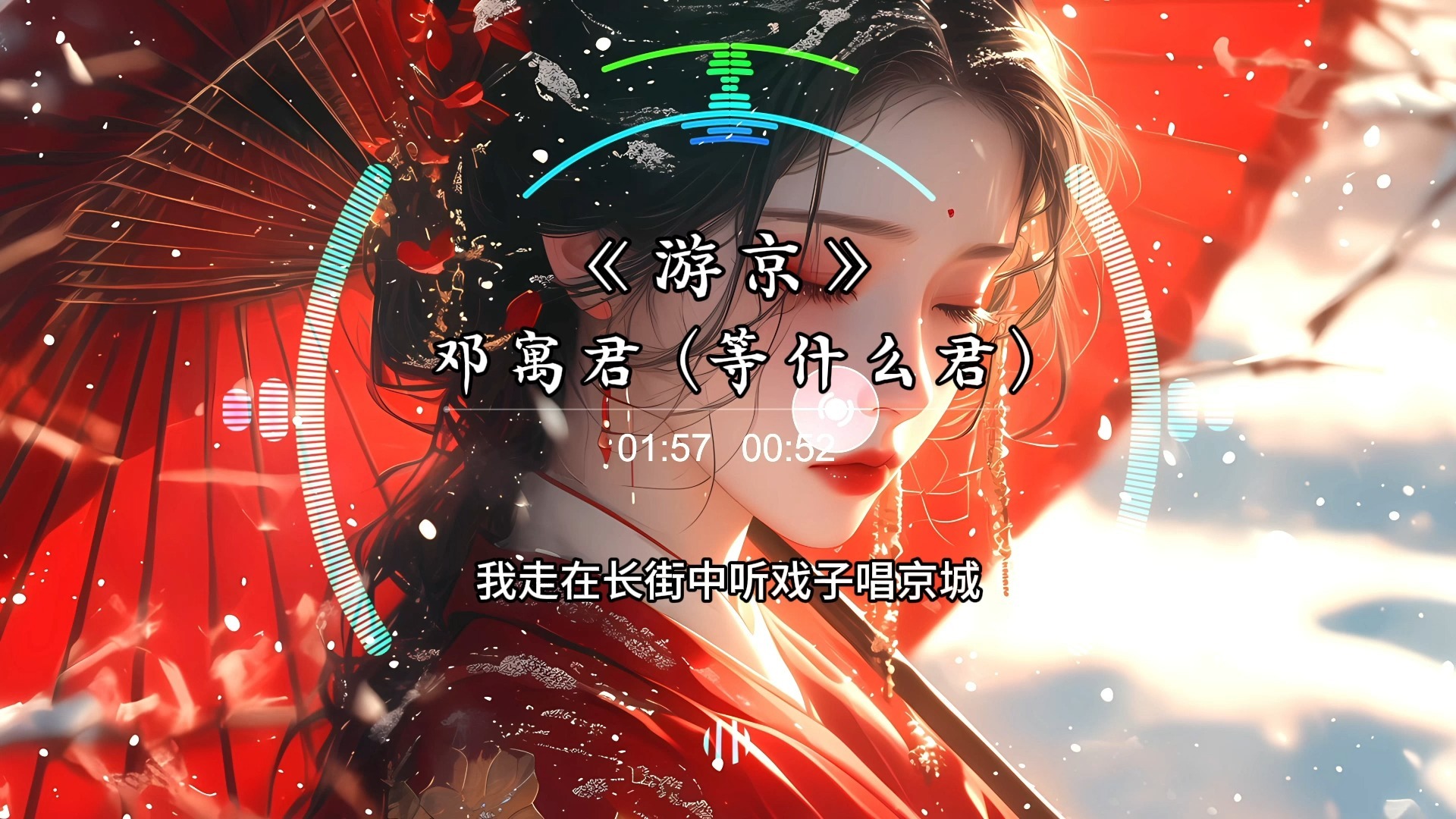 【Hi-Res无损】《游京》- 邓寓君 (等什么君) 「 我走在长街中 听戏子唱京城 」