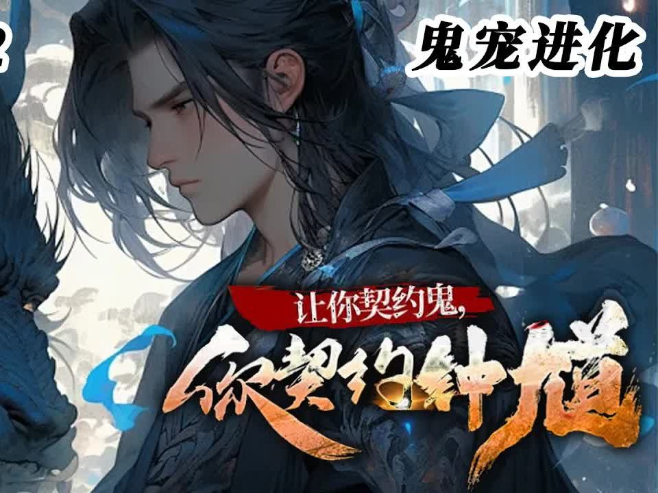 [图]《让你契约鬼，你契约钟馗？》EP1~142！传说世间有100种鬼。每一种都能成就鬼王小儿鬼夜啼，我有一座镇魔塔，神秘主位竟是钟馗！#真的很哇塞 #热血 #都市