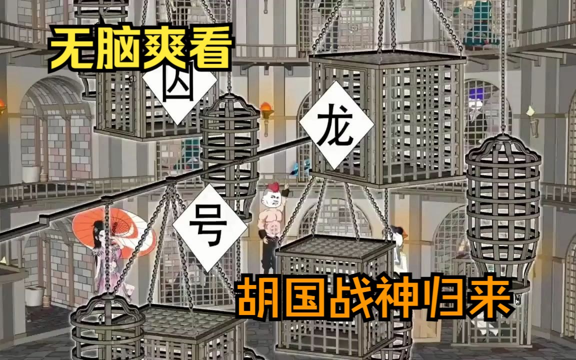 [图]一口气看完—沙雕动画之《护国战神归来》开局直接世界无敌，扮猪吃老虎全程高能，无脑爽看