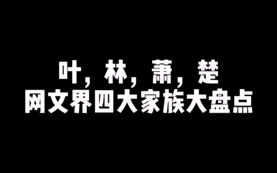 [图]网文圈四大家族大盘点！