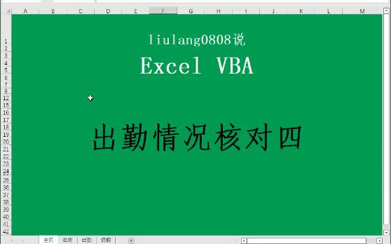 Excel VBA:请假人员统计四哔哩哔哩bilibili