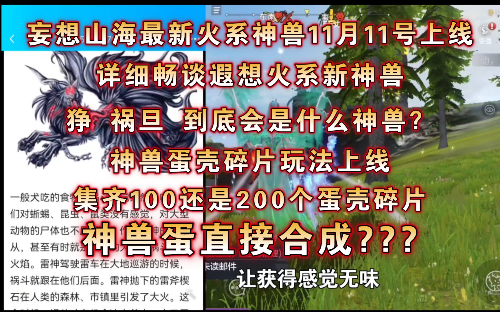 【妄想山海】最新火系神兽畅谈遐想,〖狰〗〖祸旦〗会是那个?还是会有新的惊喜?哔哩哔哩bilibili攻略