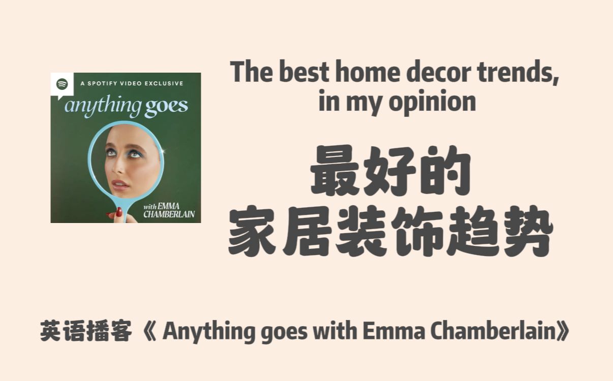 英语播客|最好的家居装饰和室内设计趋势|Anything goes with Emma | 英文 Podcast哔哩哔哩bilibili