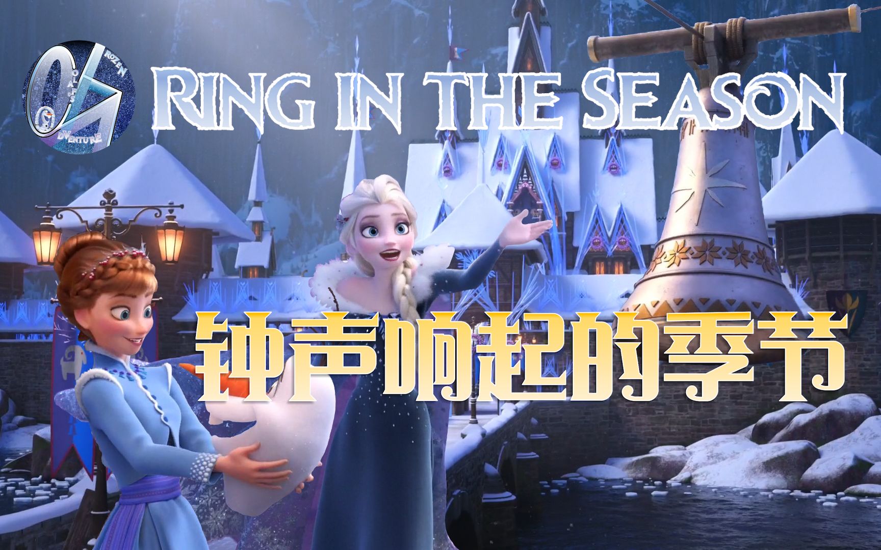 【饭制】【OFA大陆国语版第一期】Ring in the Season《钟声响起的季节》哔哩哔哩bilibili