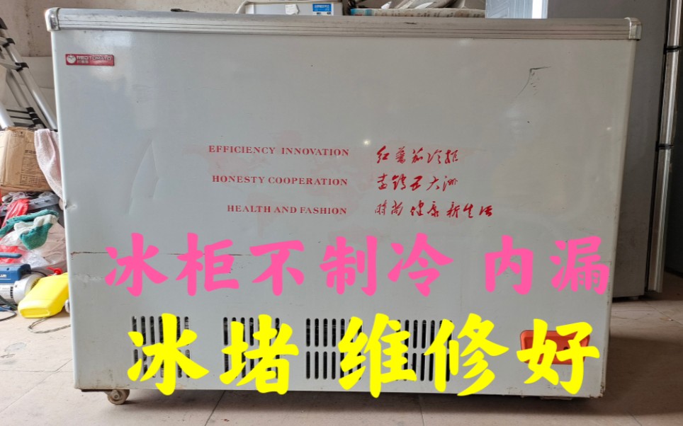 冰柜不制冷,管漏制冷剂,维修内漏,出现冰堵,换干燥过滤器,解决方法,10.03集哔哩哔哩bilibili