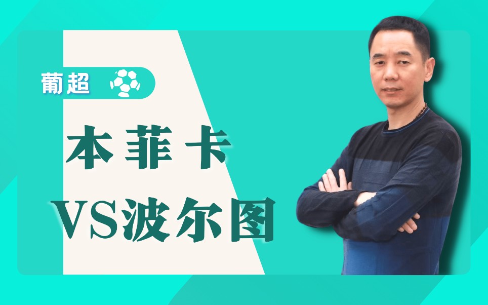 葡超:本菲卡vs波尔图,为了最后的尊严!哔哩哔哩bilibili