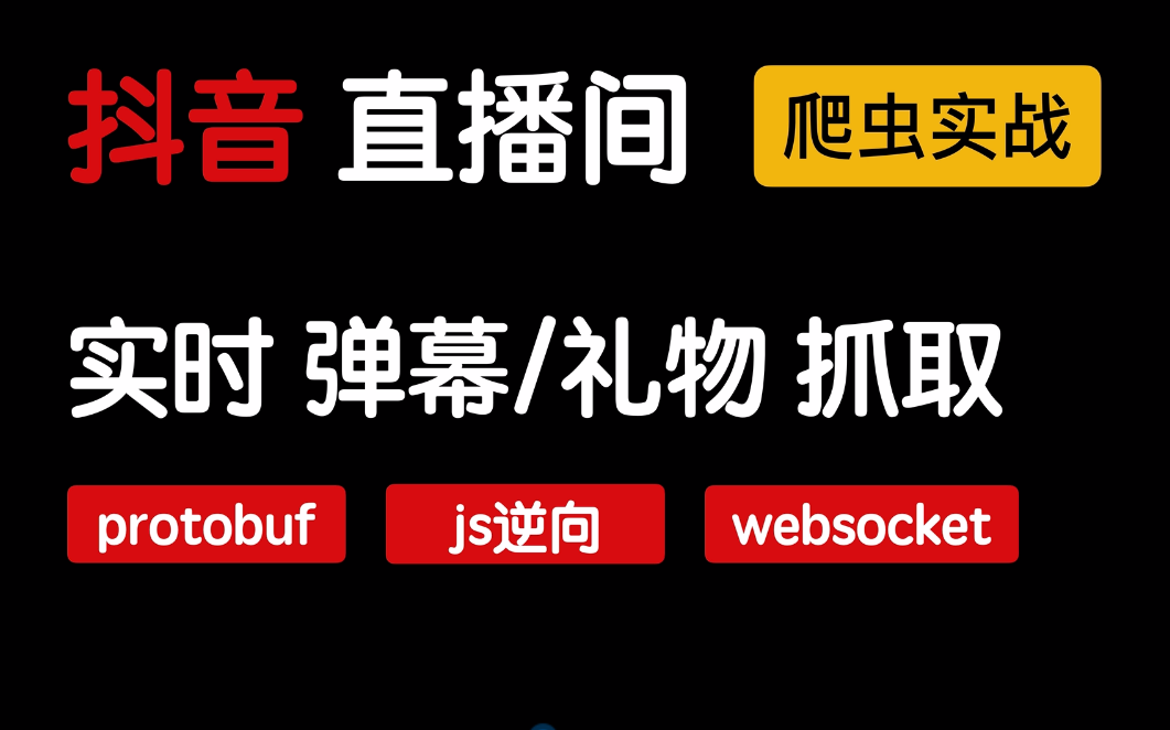 2023 爬虫实战 抖音直播间:实时 弹幕/礼物 抓取哔哩哔哩bilibili