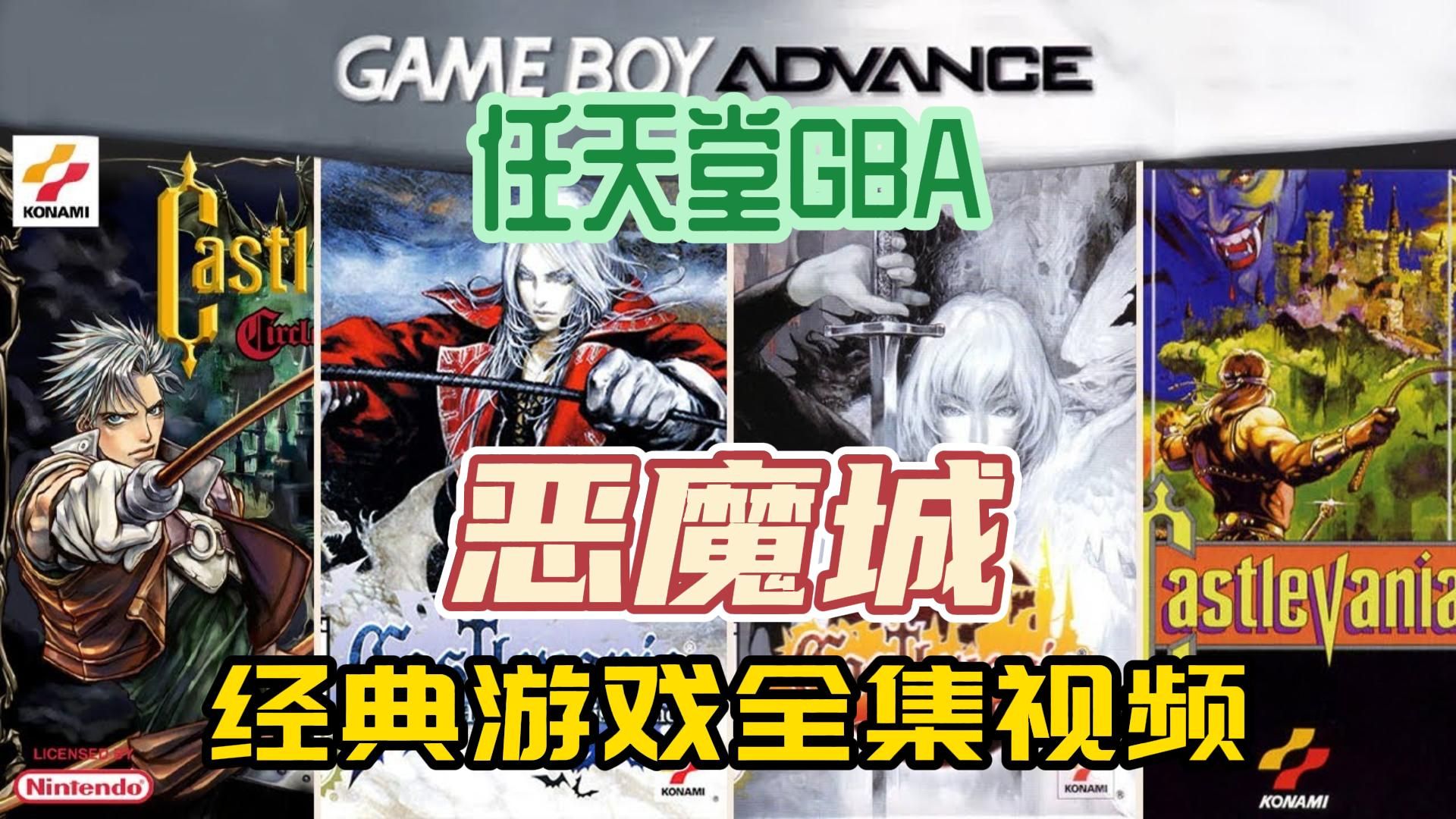 [恶魔城游戏]任天堂GBA游戏,经典恶魔城游戏GBA游戏全集,附下载地址单机游戏热门视频