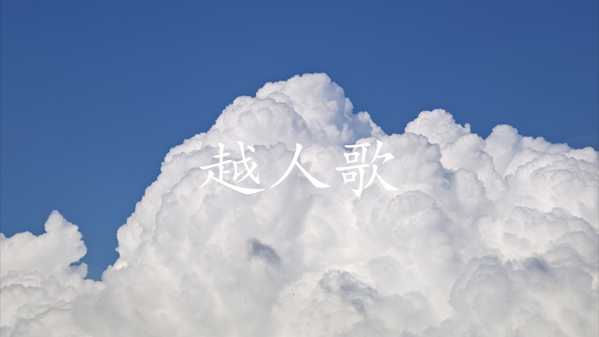 跨越性别的爱情——《越人歌》