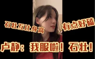 Télécharger la video: 王语晨：石竹君总是欺负我！卢静：石壮真好磕，磕疯了