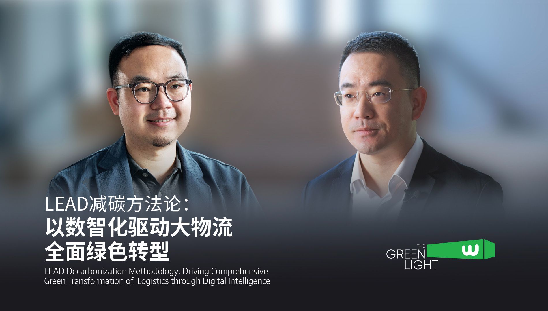 The Green Light | LEAD减碳方法论:以数智化驱动大物流全面绿色转型哔哩哔哩bilibili