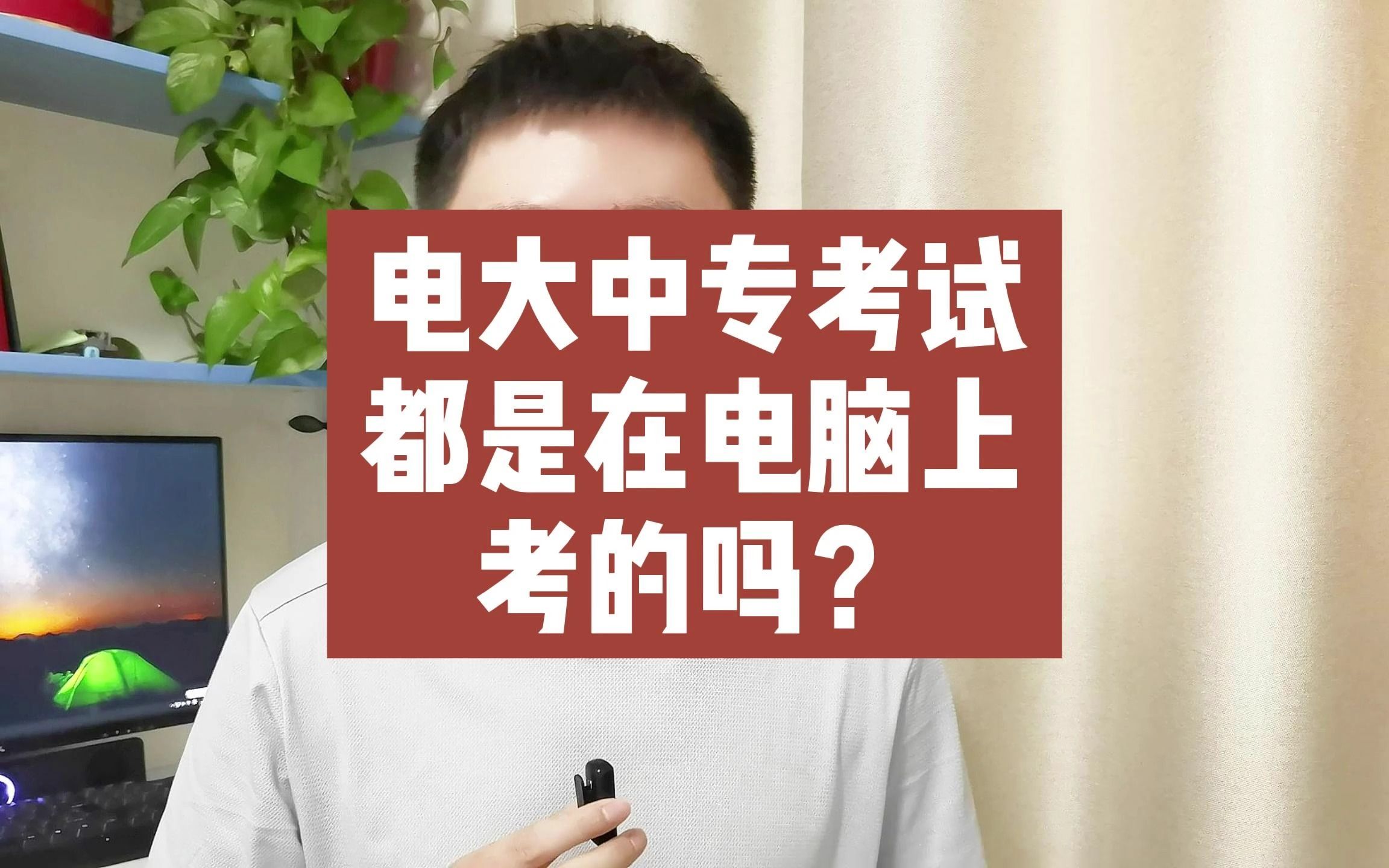 电大中专考试都是在电脑上考的吗?哔哩哔哩bilibili