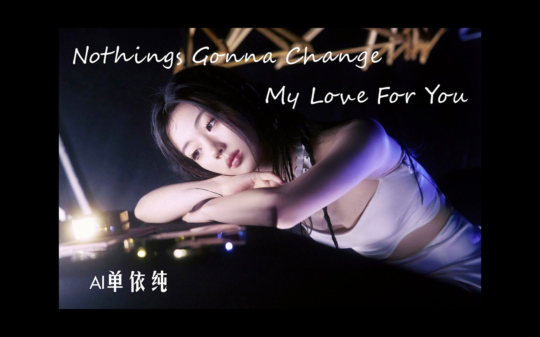 [图]【AI单依纯】《Nothing's Gonna Change My Love For You》cover方大同