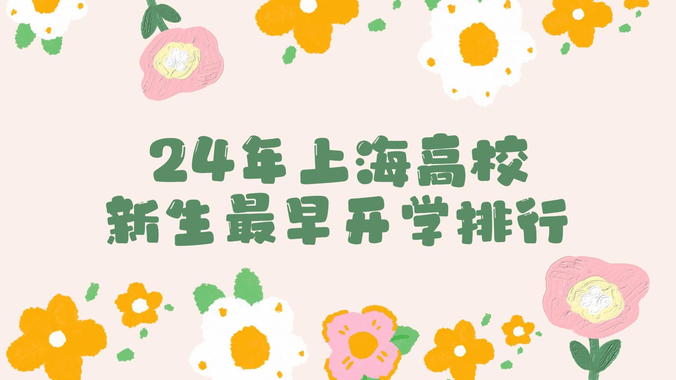 马上要开学啦!上海高校新生最早开学排行榜!