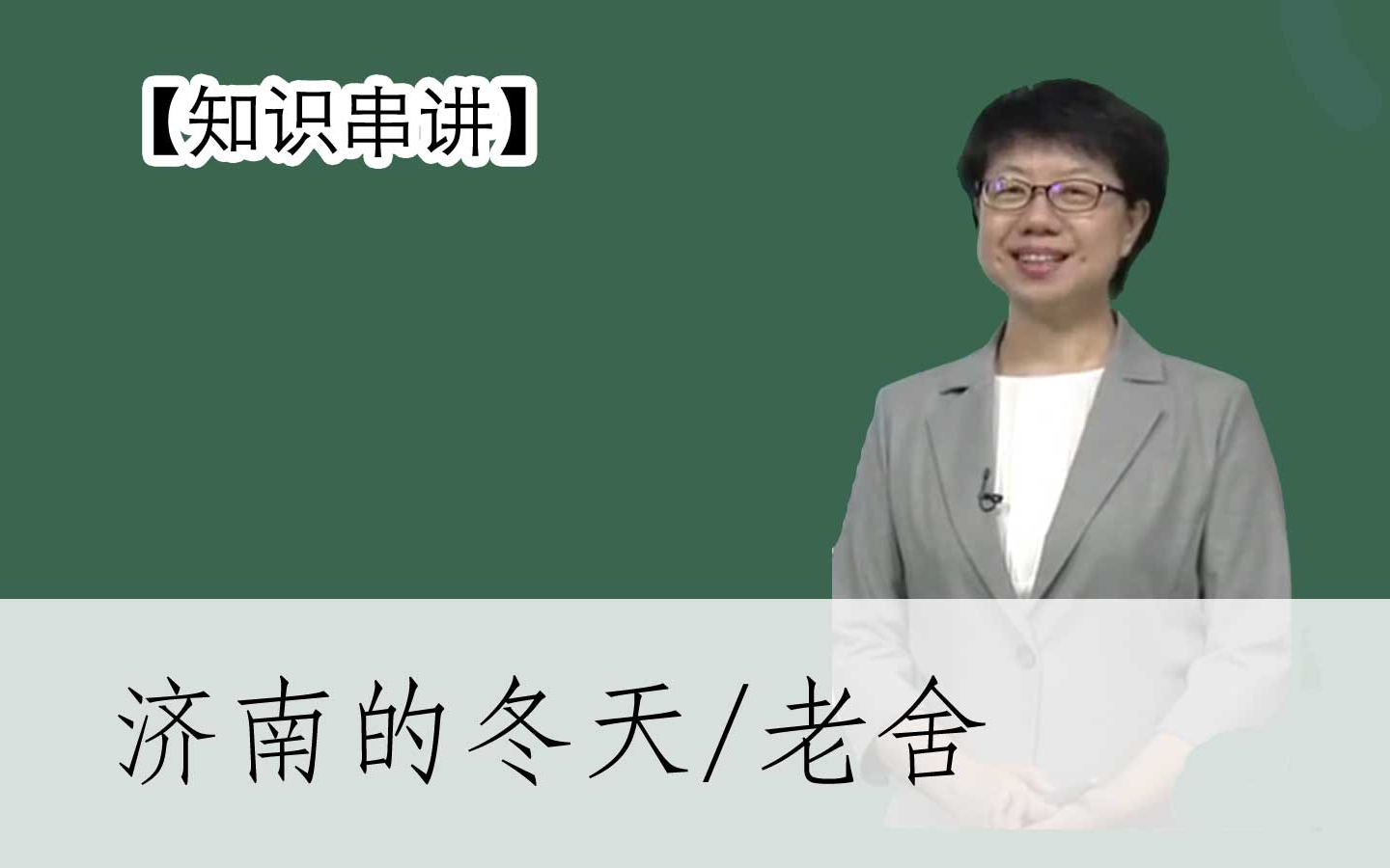 [图]【知识串讲】《济南的冬天-老舍》部编人教版七年级语文上册YW07A-006,YW071006, CETV