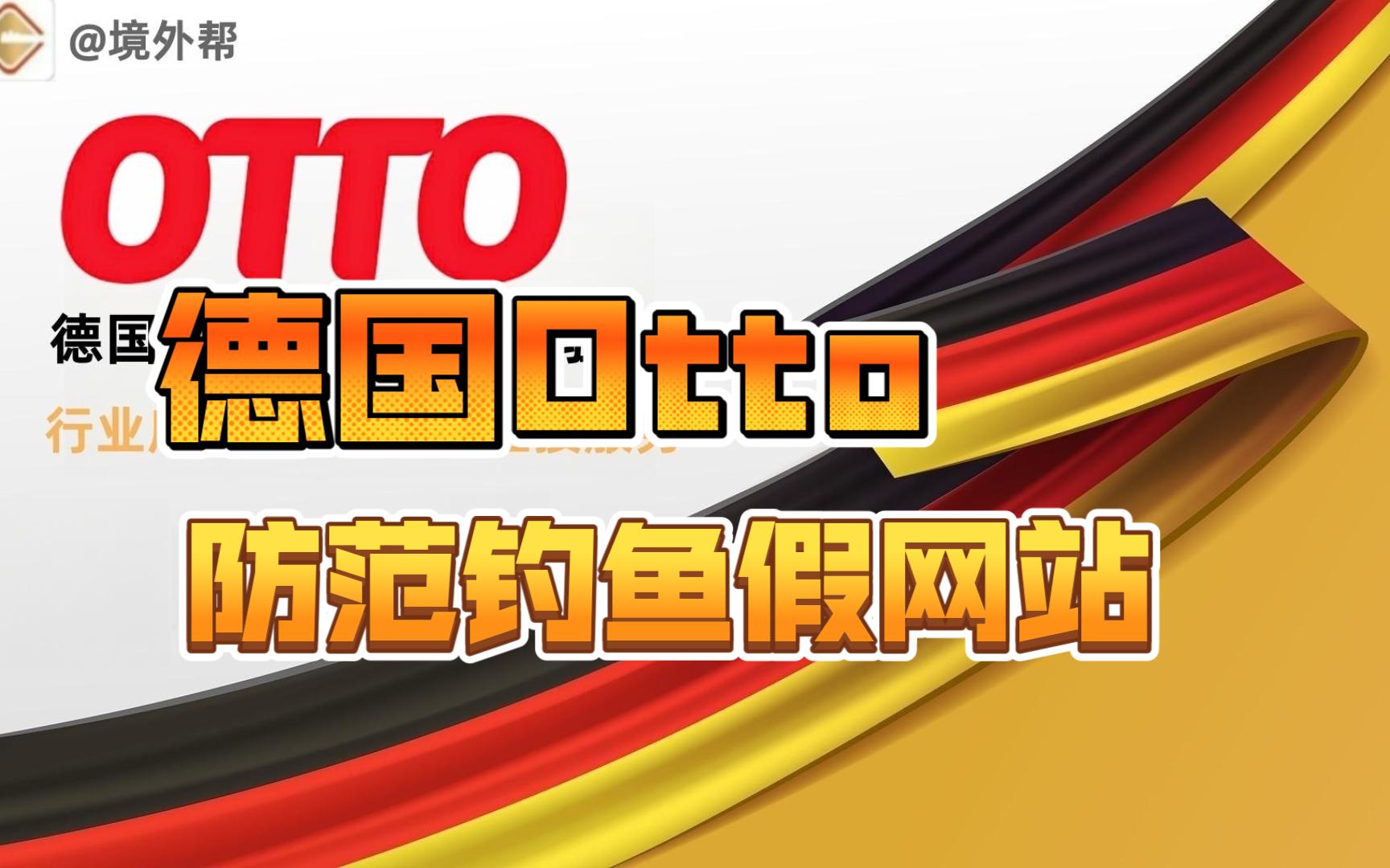 假的德国Otto,钓鱼网站?卖家朋友们注意!哔哩哔哩bilibili