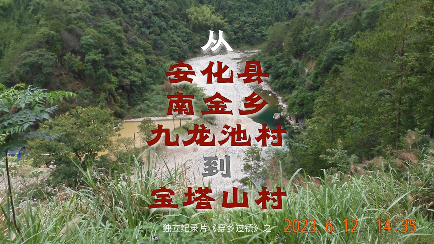 独立纪录片《穿乡过镇》之:从安化县南金乡九龙池村到宝塔山村哔哩哔哩bilibili