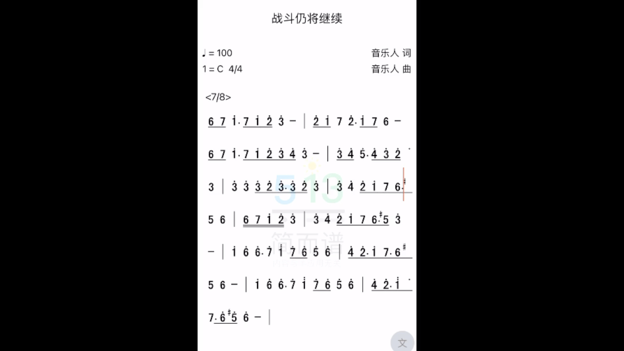 《战斗仍将继续》简谱