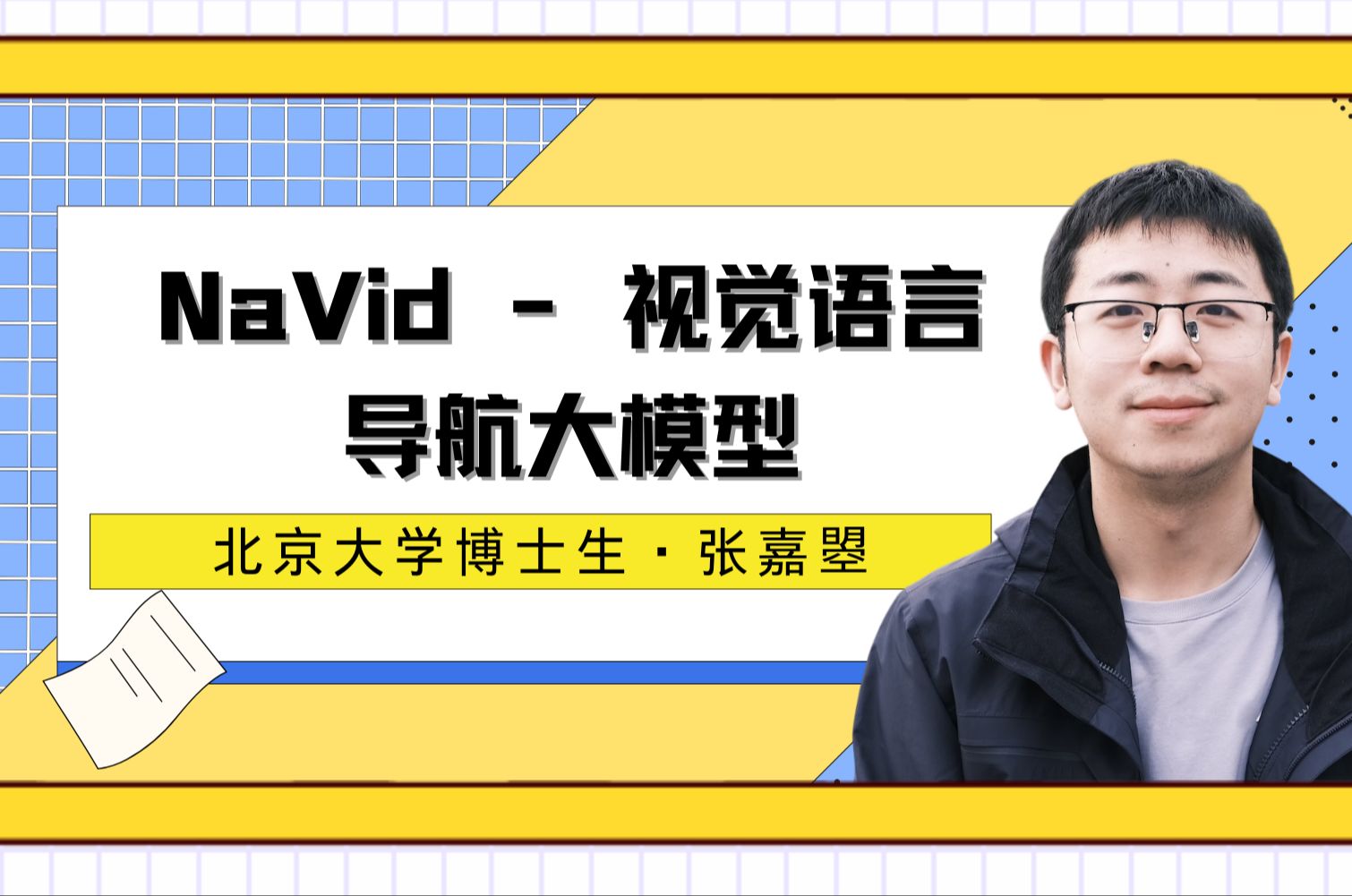 Talk|北京大学张嘉曌:NaVid  视觉语言导航大模型哔哩哔哩bilibili