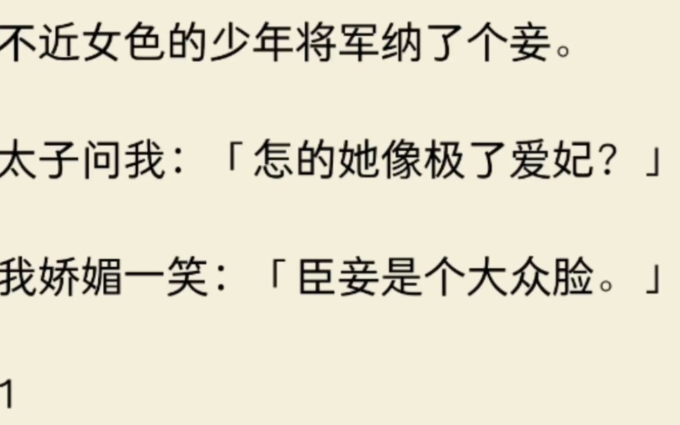 (全文)不近女色的少年将军纳了个妾.太子问我:「怎的她像极了爱妃?」我娇媚一笑:「臣妾是个大众脸.」哔哩哔哩bilibili