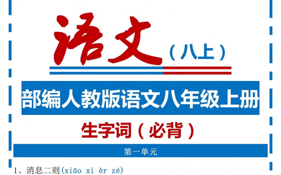 部编人教版语文八年级上册生字词清单哔哩哔哩bilibili