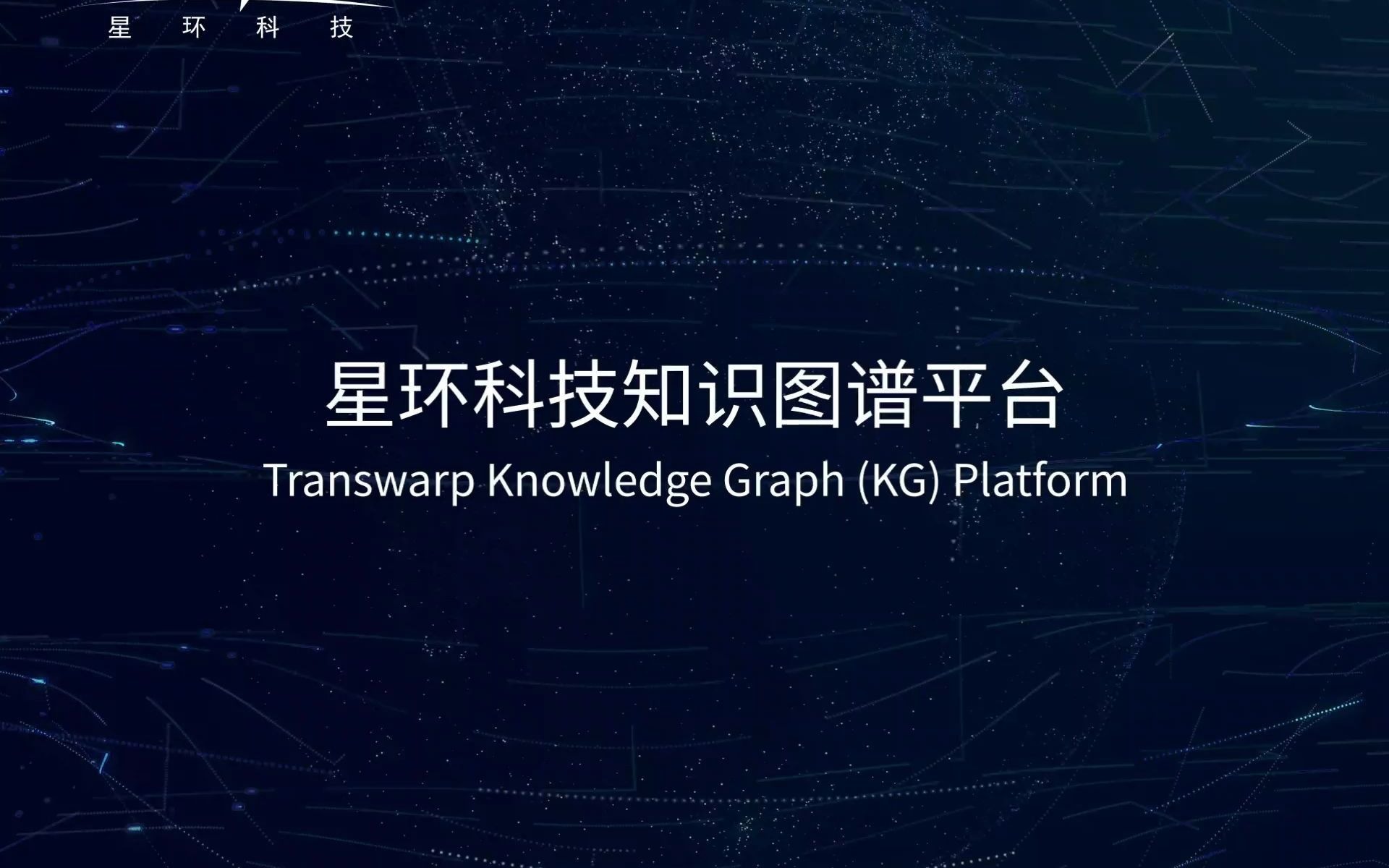 [图]【产品介绍】星环科技知识图谱平台（中英字幕）v1.0