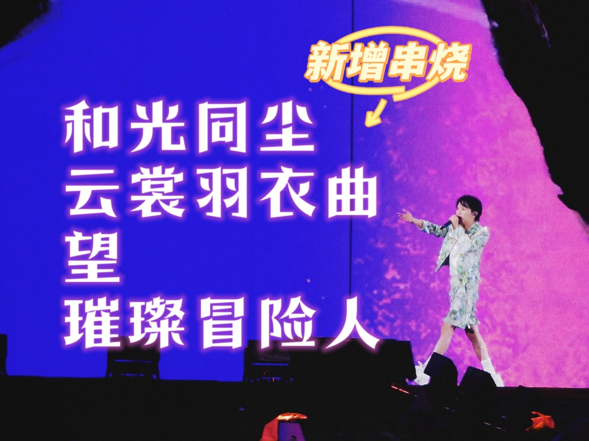 惊喜新串烧! 热歌多就是好哈~ | 4k高清高音质 | 南京5.31