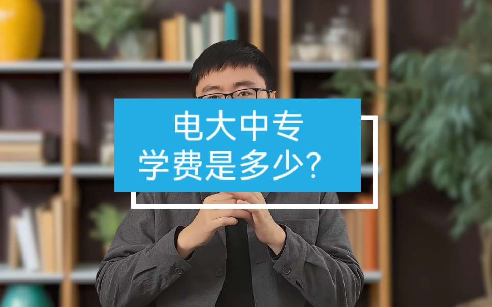 电大中专学费多少?哔哩哔哩bilibili