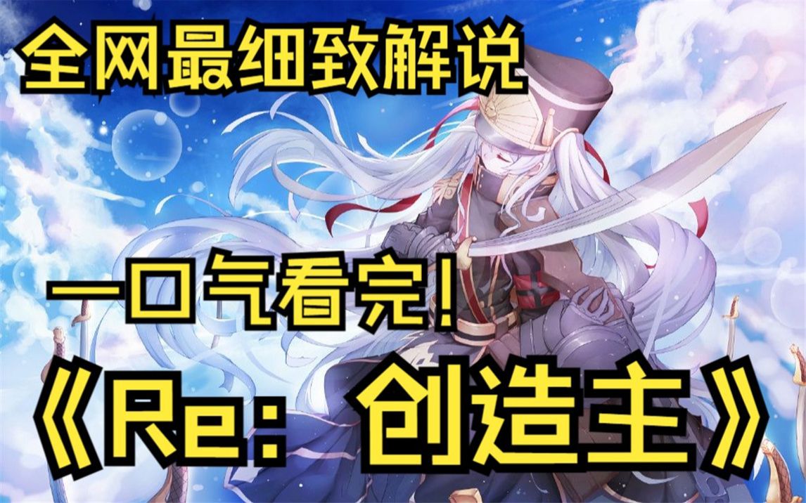 [图]一口气看完4K画质《Re创造主》人用自己的双手创造了众多的虚拟角色穿越到现世的奇妙故事！