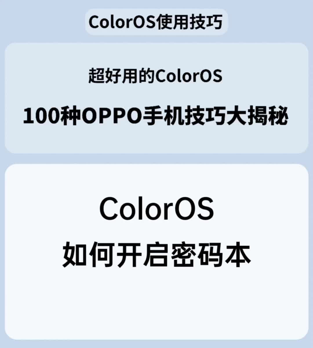 ColorOS如何开启密码本哔哩哔哩bilibili