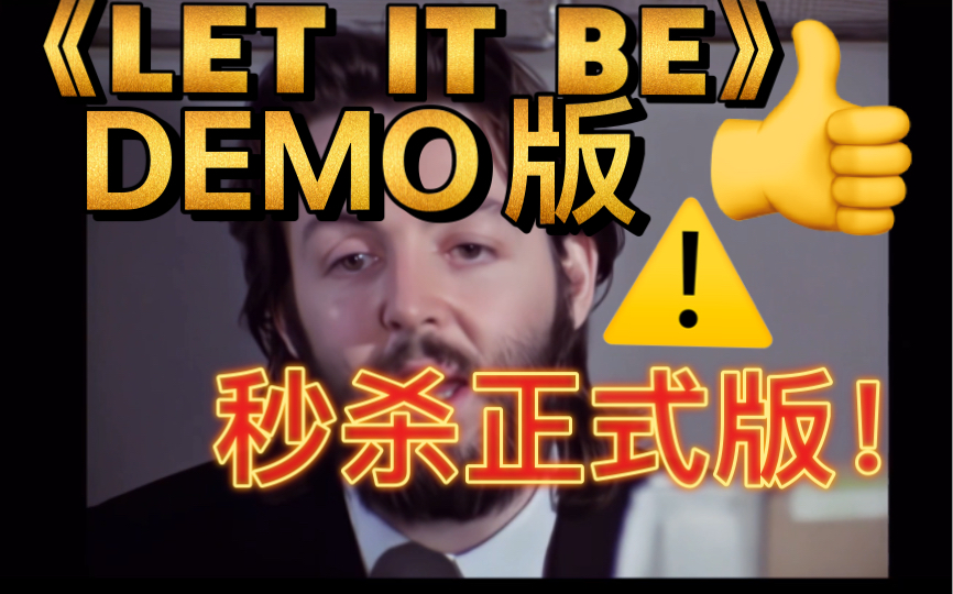 《LET IT BE》DEMO版本等试听|伟大的音乐家 保罗ⷩ𚦥ᧉ𙥰𜨮ŠPaul McCartney)|披头士乐队经典歌曲|超时空音乐哔哩哔哩bilibili