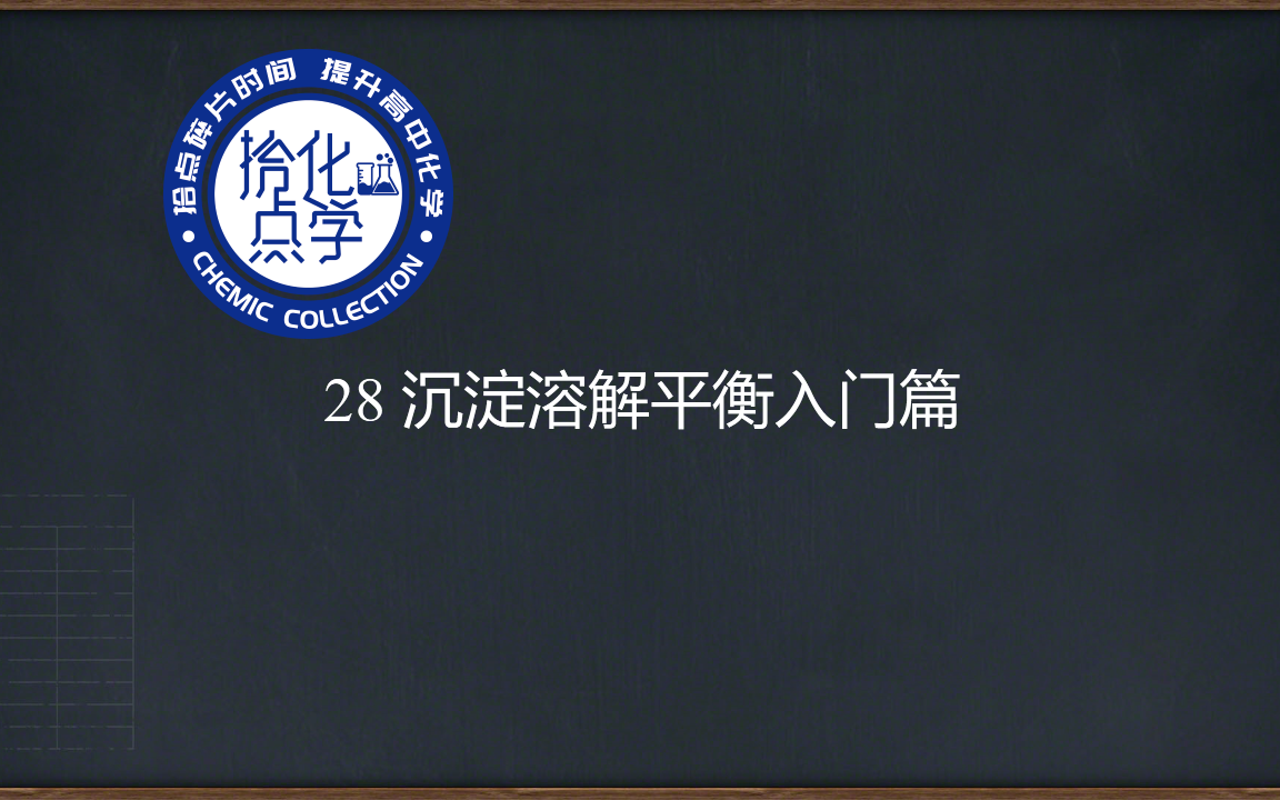 【水溶液离子平衡】28沉淀溶解平衡入门篇【拾点化学】哔哩哔哩bilibili