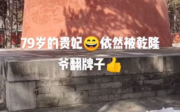 79岁的贵妃依然被乾隆爷翻牌子哔哩哔哩bilibili