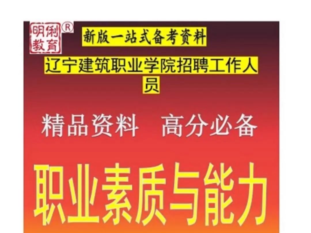 2024辽宁建筑职业学院面向社会招聘工作人员职业素质与能力题库哔哩哔哩bilibili