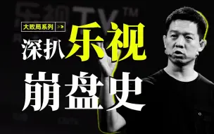 Download Video: 1700亿乐视，为何走向破灭？【商业大败局001】