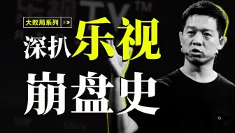 1700亿乐视，为何走向破灭？【商业大败局001】