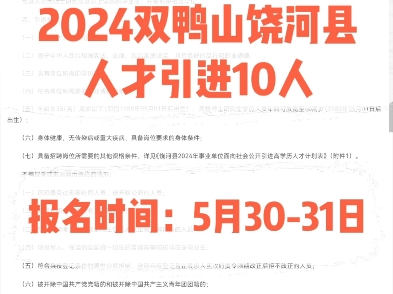 2024双鸭山饶河县人才引进10人.报名时间:5月3031日哔哩哔哩bilibili