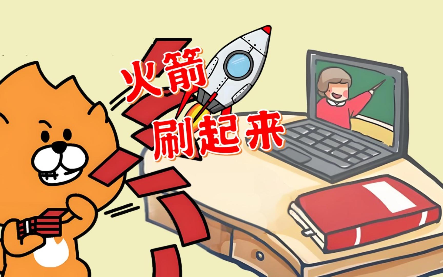 网课怎么刷火箭(网课怎么刷火箭模型)