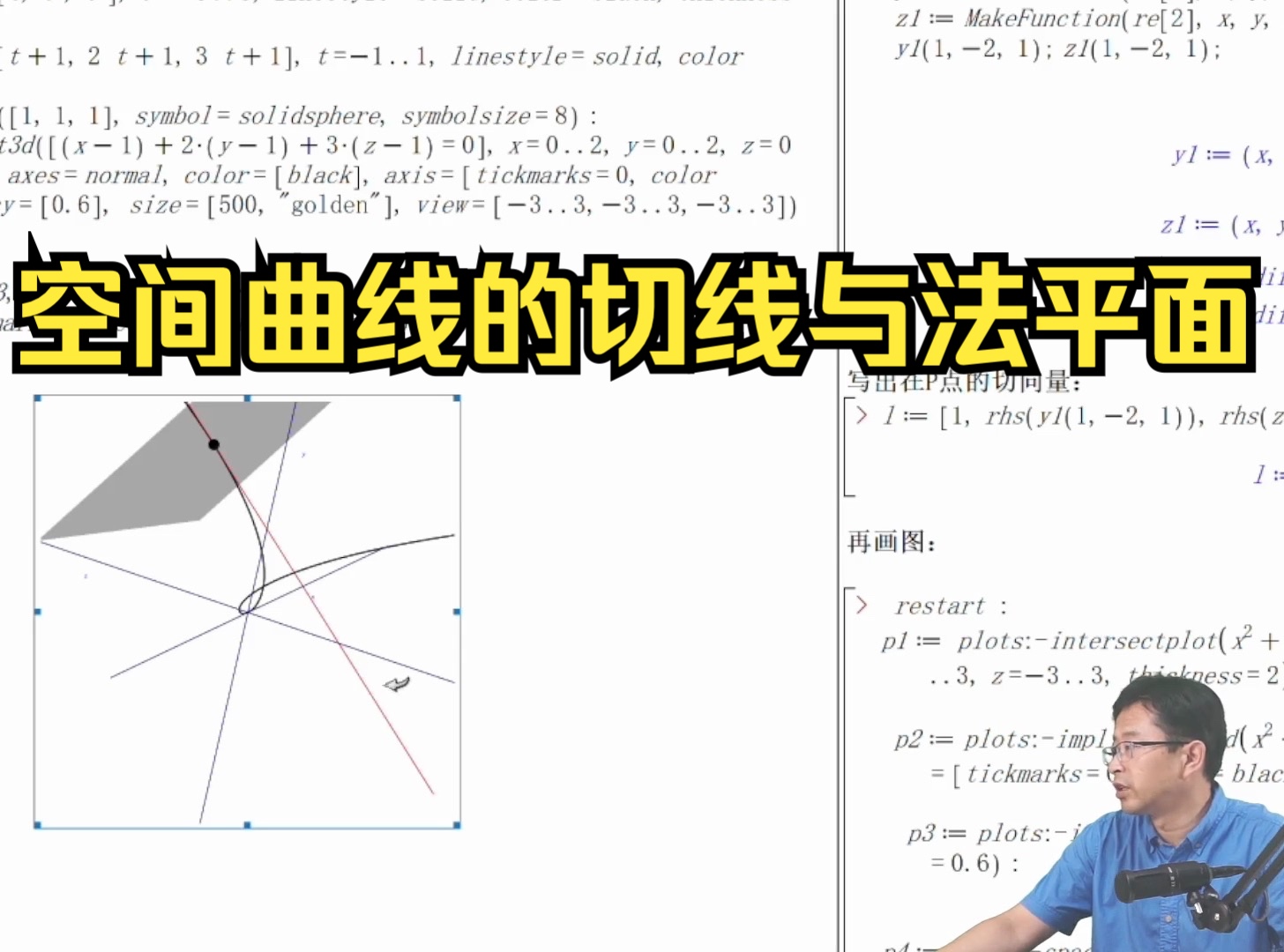 【45】空间曲线的切线与法平面(Maple)|宋浩老师哔哩哔哩bilibili