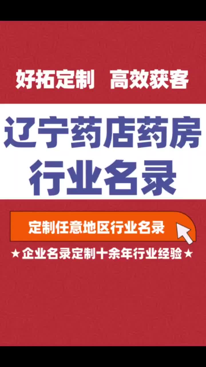 辽宁 药店药房行业企业名单名录目录黄页获客资源通讯录号码簿哔哩哔哩bilibili