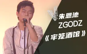 Download Video: 【纯享】朱恩池ZGODZ《牢笼酒馆》【我的音乐你听吗】