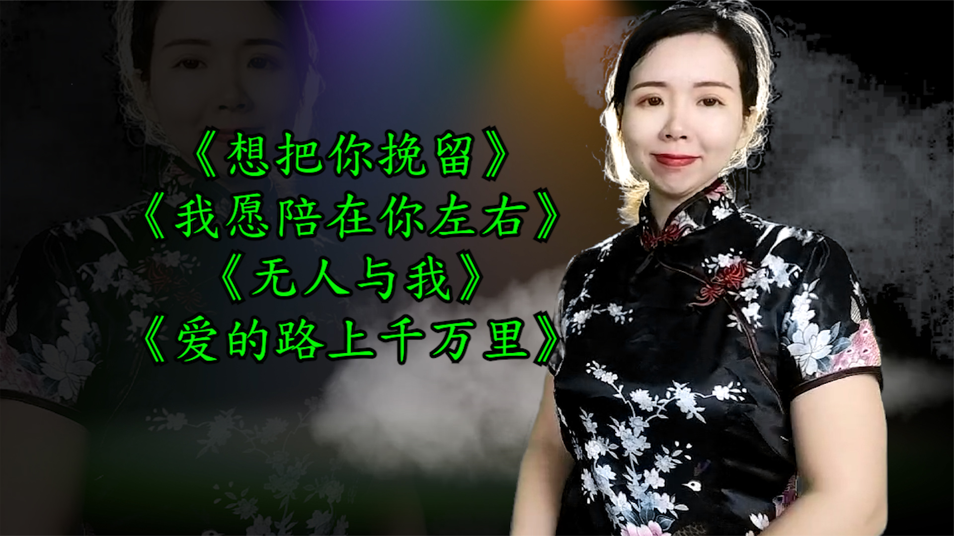 《想把你挽留》《我愿陪在你左右》《无人与我》爱的