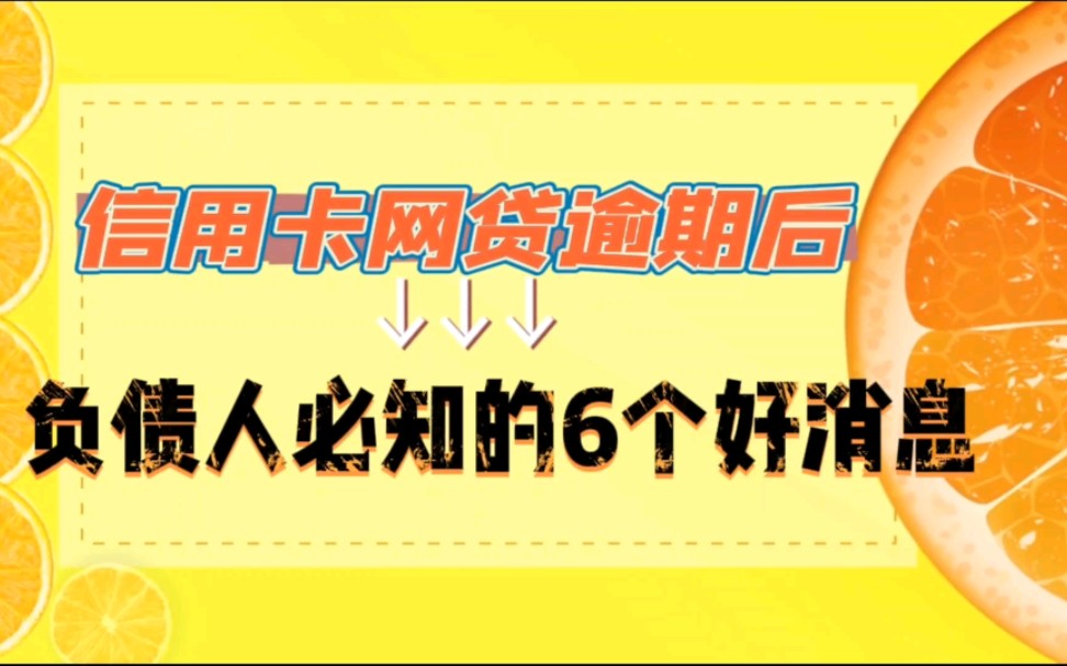 信用卡网贷逾期后,负债人必知的6个好消息哔哩哔哩bilibili