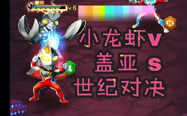 奥特曼系列ol盖亚和小龙虾五五开小龙虾太厉害了