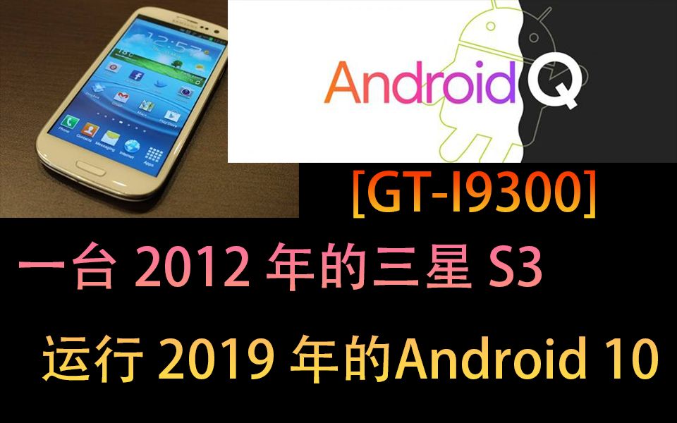 三星Galaxy S3  Android 10 [GTI9300]哔哩哔哩bilibili